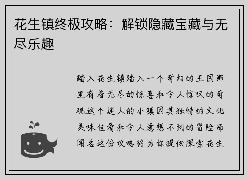 花生镇终极攻略：解锁隐藏宝藏与无尽乐趣