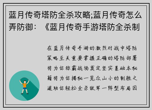 蓝月传奇塔防全杀攻略;蓝月传奇怎么弄防御：《蓝月传奇手游塔防全杀制霸秘籍：一览众山小攻略》