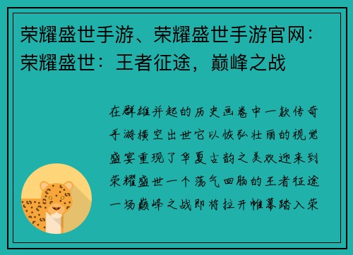 荣耀盛世手游、荣耀盛世手游官网：荣耀盛世：王者征途，巅峰之战