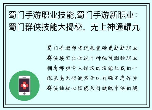 蜀门手游职业技能,蜀门手游新职业：蜀门群侠技能大揭秘，无上神通耀九州