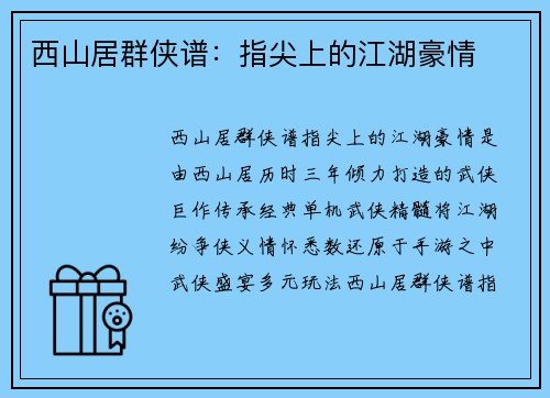 西山居群侠谱：指尖上的江湖豪情