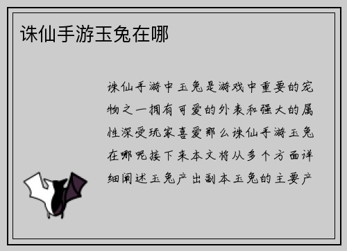 诛仙手游玉兔在哪