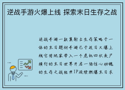 逆战手游火爆上线 探索末日生存之战