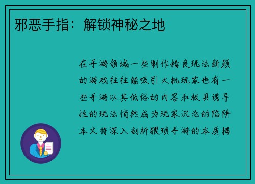 邪恶手指：解锁神秘之地