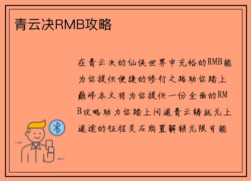 青云决RMB攻略