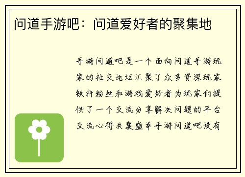 问道手游吧：问道爱好者的聚集地