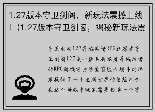 1.27版本守卫剑阁，新玩法震撼上线！(1.27版本守卫剑阁，揭秘新玩法震撼上线的背后故事!)