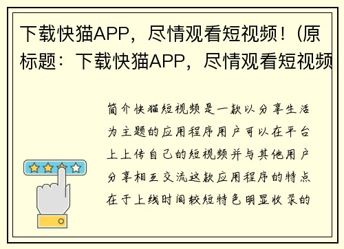 下载快猫APP，尽情观看短视频！(原标题：下载快猫APP，尽情观看短视频！续写：打开快猫APP，畅享精彩短视频！)