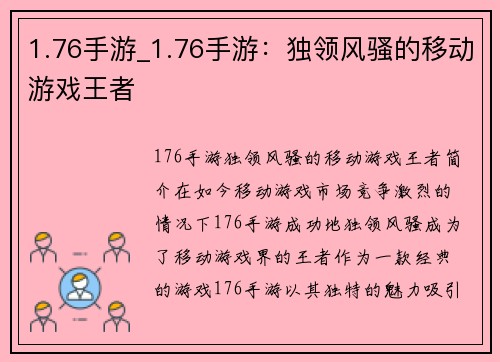 1.76手游_1.76手游：独领风骚的移动游戏王者