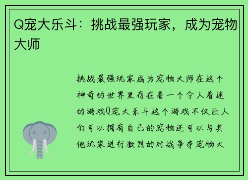 Q宠大乐斗：挑战最强玩家，成为宠物大师