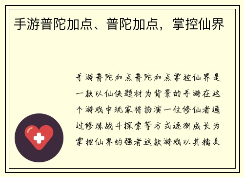 手游普陀加点、普陀加点，掌控仙界