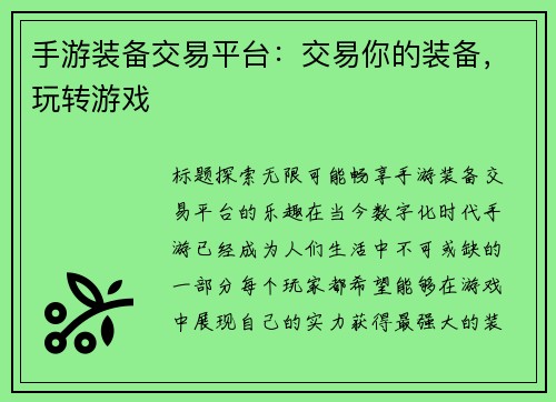 手游装备交易平台：交易你的装备，玩转游戏