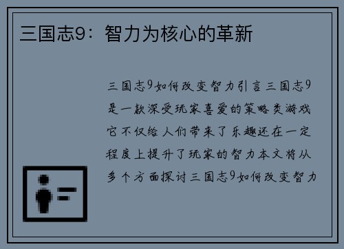 三国志9：智力为核心的革新