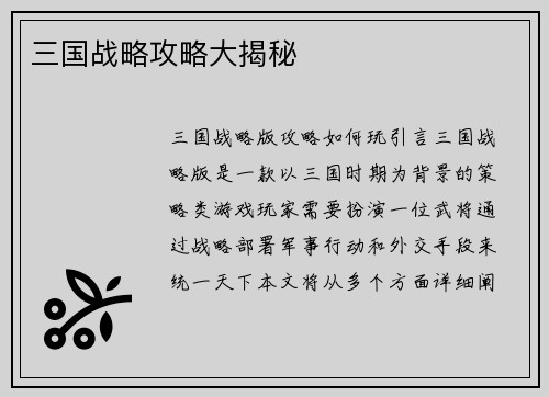 三国战略攻略大揭秘